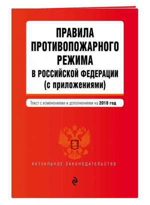 Правила противопожарного режима в Российской Федерации на 2018 год - Актуальное законодательство - Эксмо - 9785040953325