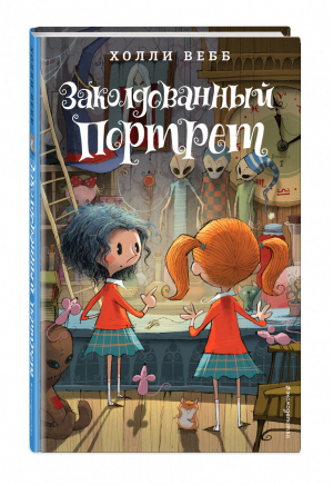 Заколдованный портрет | Вебб - Лотти и волшебный магазин - Эксмо - 9785040919017