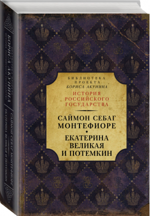 Екатерина Великая и Потемкин Имперская история любви | Монтефиоре - История Российского государства - Жанры (АСТ) - 9785179829010