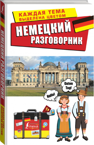 Немецкий разговорник - Лучший разговорник для путешествий - Lingua (АСТ) - 9785171180546