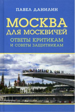 Москва для москвичей Ответы критикам и советы защитникам | Данилин - Книжный Мир - 9785604347355