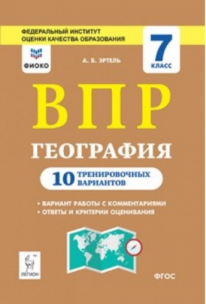 География 7 класс Всероссийская проверочная работа (ВПР) 10 тренировочных вариантов | Эртель - Всероссийская проверочная работа (ВПР) - Легион - 9785996613588