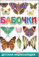 Бабочки Детская энциклопедия - Детские энциклопедии - Владис - 9785956727881