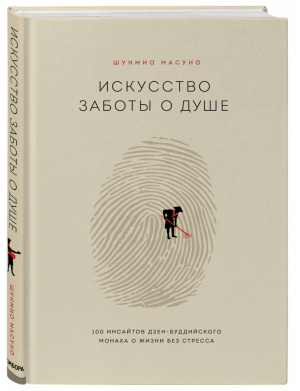 Искусство заботы о душе 100 инсайтов дзен-буддийского монаха о жизни без стресса | Масуно - Психологический бестселлер - Бомбора (Эксмо) - 9785041027841