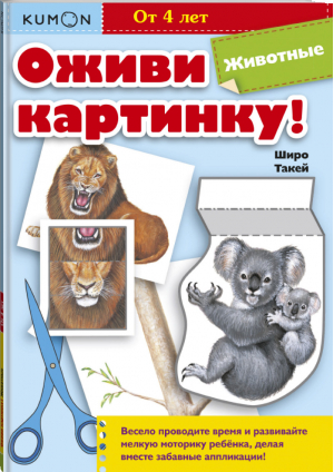 Оживи картинку! Животные 4+ | Такей - KUMON - Манн, Иванов и Фербер - 9785001696162