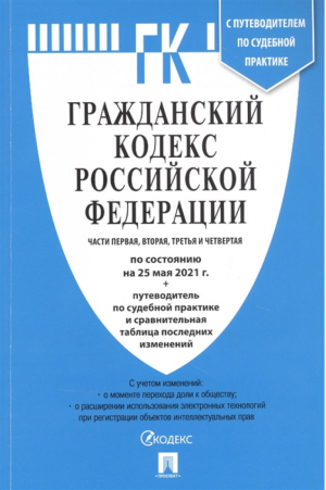 ГК РФ Части 1, 2, 3 и 4 по сост. на 25.05.21 - Кодексы Российской Федерации - Проспект - 9785392348299