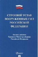 Строевой устав Вооруженных Сил Российской Федерации - Проспект - 9785392349494