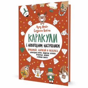 Каракули. Придумай, нарисуй и раскрась. Выпуск № 4 (с новогодним настроением, красная) | Майо Лулу Бейли Сюзанна - Скетчбуки. Каракули - Контэнт - 9785001414513