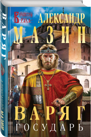 Варяг. Государь | Мазин Александр Владимирович - Варяжская Русь - Эксмо - 9785041653941