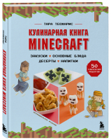 Minecraft. Кулинарная книга. 50 рецептов, вдохновленных культовой компьютерной игрой | Теохарис Тара - Кулинария. Книги по культовым вселенным - Бомбора - 9785041683207