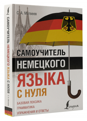 Самоучитель немецкого языка с нуля | Матвеев - ПолныйКурс - АСТ - 9785171533885