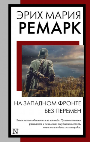 На Западном фронте без перемен | Ремарк Эрих Мария - Книга на все времена (нов) - АСТ - 9785171562649