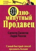 Одноминутный продавец | Джонсон - Больше за меньшее время - Попурри - 9789854385495