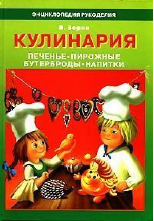 Кулинария | Зорин - Энциклопедия рукоделия - Рипол Классик - 9785790511257