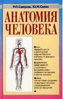 Анатомия человека | Самусев - Оникс - 9785329004649