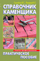 Справочник каменщика | Самойлов - Профессионалы советуют - Аделант - 9785936421747