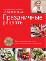 Праздничные рецепты | Селезнев - Кулинарный мастер-класс с А.Селезневым - Эксмо - 9785699409815