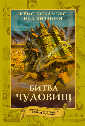 Битва чудовищ | Коламбус - Книги перемен - АСТ - 9785170858316