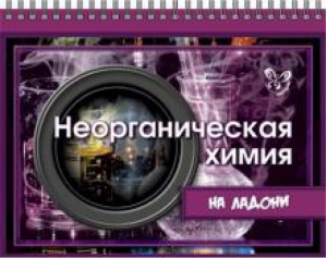 Неорганическая химия | Лилле - На ладони - Литера - 9785407004882