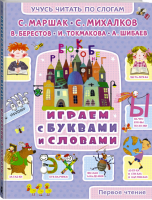 Играем с буквами и словами | Маршак - Учусь читать по слогам - АСТ - 9785170879298