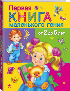 Первая книга маленького гения от 2 до 5 лет | Дмитриева - Очень хорошая книга - АСТ - 9785170854578