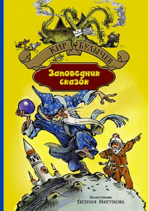 Заповедник сказок | Булычев - Большая иллюстрированная серия - Альфа-книга - 9785992219456