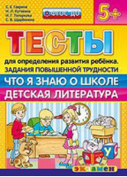 Тесты для определения развития ребенка Задания повышенной трудности Что я знаю о школе Детская литература 5+ | Гаврина - Тесты для определения развития ребенка - Экзамен - 9785377105008