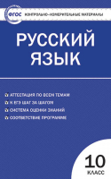 Русский язык 10 класс Контрольно-измерительные материалы | Егорова - КИМ - Вако - 9785408031382