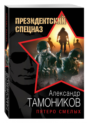 Пятеро смелых | Тамоников - Президентский спецназ - Эксмо - 9785699942732