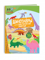 Динозавры и другие доисторические животные | Талалаева - 200 познавательных наклеек - Эксмо - 9785699927098