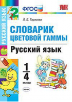 Русский язык 1-4 класс Словарик цветовой гаммы | Тарасова - Учебно-методический комплект УМК - Экзамен - 9785377120285