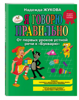 Я говорю правильно! От первых уроков устной речи к Букварю | Жукова - Логопед Надежда Жукова - Эксмо - 9785699972289