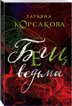 Беги, ведьма | Корсакова - Королева мистического романа - Эксмо - 9785040980031