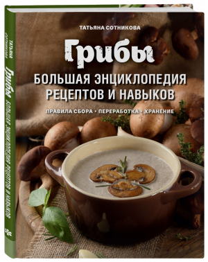 Грибы Большая энциклопедия рецептов и навыков | Сотникова - Кулинария. Вилки против ножей - ХлебСоль (Эксмо) - 9785041015954