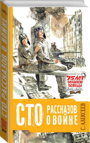 Сто рассказов о войне | Алексеев - 75 лет Великой Победы - АСТ - 9785171191115