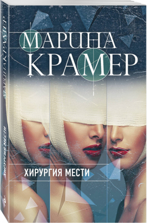 Хирургия мести | Крамер Марина - Закон сильной. Криминальное соло М.Крамер(обл) - Эксмо - 9785041160746