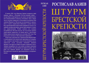 Штурм Брестской крепости | Алиев Ростислав - Главные книги о войне - Яуза - 9785001553311