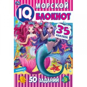 Морской блокнот. Чудесный IQ блокнот - Умка - 9785506053736