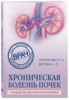 Хроническая болезнь почек | Прохорович Елена Адамовна Верткин Аркадий Львович - Врач высшей категории (обложка) - Эксмо - 9785041589639