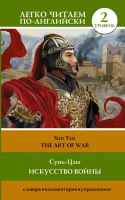 The Art of War | Сунь-цзы - Легко читаем по-английски - АСТ - 9785171541859