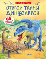 Открой тайны динозавров 65 секретных створок - Волшебные створки - Робинс - 9785436601144