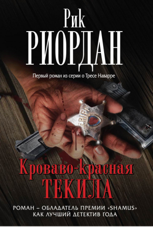 Кроваво-красная текила | Риордан - Легенда мирового детектива - Эксмо - 9785699730209