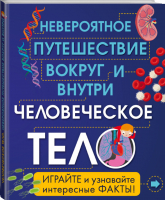 Человеческое тело Невероятное путешествие вокруг и внутри | Клейборн - Хочу все узнать про здоровье - Эксмо - 9785699780518