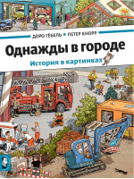 Однажды в городе | Гебель - История в картинках - Мелик-Пашаев - 9785000411681