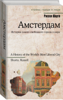 Амстердам | Шорто - Страны, города и люди - АСТ - 9785170901814