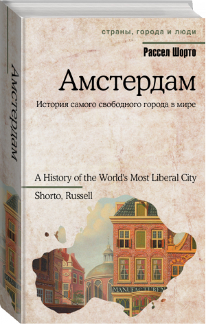 Амстердам | Шорто - Страны, города и люди - АСТ - 9785170901814