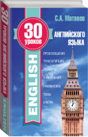 30 уроков английского языка | Матвеев - Иностранный за 30 уроков - АСТ - 9785170952717