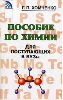 Пособие по химии для поступающих в ВУЗы | Хомченко -  - Новая волна - 9785786402620