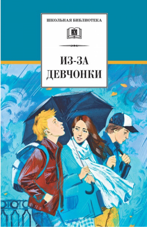 Из-за девчонки Сборник | Зюзюкин Иван Иванович Козлов Юрий Алексеев Валерий Алексеевич - Школьная библиотека - Детская литература - 9785080056000