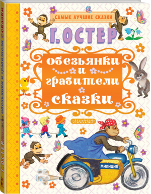 Обезьянки и грабители Сказки | Остер - Самые лучшие сказки - АСТ - 9785171025342